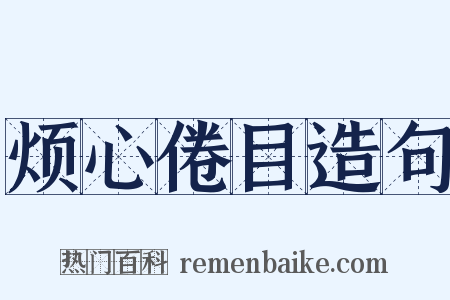 烦心倦目造句是什么意思的图片